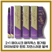 [메이시크][본사정품]메이시크 매직 픽스 핑거 팁 아이브로우 틴트 I.Ig(옵션:라이트브라운/다크브라운) 2+1, [메이시크](O.5-I.I)I.Ig-3개(다크브라운)