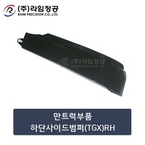 만트럭부품 하단사이드범퍼(TGX)RH/라임정공