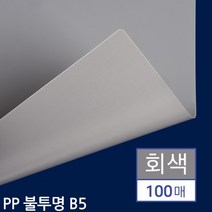 B5 제본용 PP표지 불투명 회색 100매
