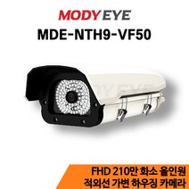 모디아이 MDE-NTH9-VF50 HD 210만화소 CCTV 하우징 카메라 보안 방범 감시 농장 농막 축사 시골
