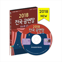 전국 공연장 주소록(2018):공연기획사· 연습실 연기· 무용· 보컬학원 무대조명· 의상업체 예술, 한국콘텐츠미디어, 한국콘텐츠미디어 저