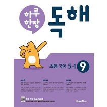 하루 한장 독해 초등 국어 5-1(2023), 미래엔, 초등5학년