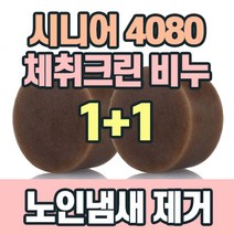 1+1 노인 냄새제거 시니어 체취크린 비누 노인 냄새 제거제 탈취제 비누 워시 가령취 노네랄 제거1 노인 냄새제거 시니어 체취크린 비누 노인 냄새 제거제 탈취제 비누 워시 가령취, 1+1 시니어4080 체취크린비누
