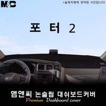 포터2 (2020년 2021년 2022년 2023년식) 대쉬보드커버 [벨벳-부직포-스웨이드], [일반차]상단네비-없음/전방추돌장치-있음, 벨벳원단+레드 테두리