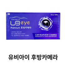 [응다팔아6279] 화물차후방카메라 자동차카메라 룸미러카메라 차량악세사리 자동차룸미러카메라, ★★옵션확인必 유비아이 후방카메라, ★★옵션확인必 블랙 1개
