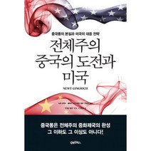 밀크북 전체주의 중국의 도전과 미국 중국몽의 본질과 미국의 대응 전략, 도서, 9788989566830