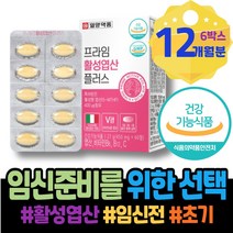 시험관 중기 임신초기영양제 1주차 임신준비남자영양제 GMP인증 임산부선물추천 엽산추천 4세대 고시생 수유기 엄마 공시생 엽산 6주 임신중 FOLATE 코스트코 임신초기선물 설날선물