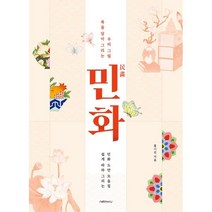 민화 복을 담아 그리는 우리 그림 : 쉽게 따라 그리는 민화 도안 모음집, 홍기진 저, 넷마루