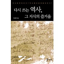 다시 쓰는 역사 그 지식의 즐거움:역사란 무엇인가? 역사를 어떻게 볼 것인가?, 삼화