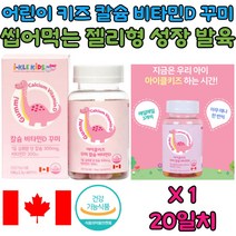 아이클 키즈 어린이 튼튼한 뼈 치아 형성 성장 발육 유아 아이 주니어 junior 칼슘 비타민 D 학생 직장인 퇴사 이직 퇴직 건강 건강기능식품 건강보조식품 홈쇼핑 집들이 온가족
