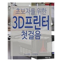 유니오니아시아 3D 프린터 첫걸음