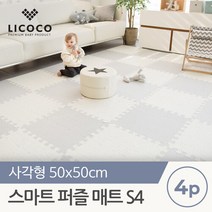 [리코코] 스마트 퍼즐매트 S4 50x50x1.4cm (1set), 그레이
