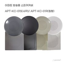 아파트 스피커 커버 세대용 사각 원형 천장 실링 벽부형 천정형 안내방송용, 스피커본체+커버, 사각본체+커버(베이지)
