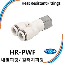 상아뉴매틱 내열피팅 원터치피팅 HR-PWF 스테인레스 스텐 고온/증기/액체, 1개 HR-PWF 1204