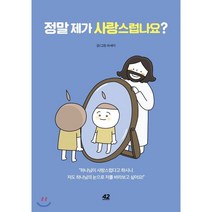 정말 제가 사랑스럽나요?:하나님의 위로와 사랑을 전하는 젠틀 위스퍼 그림 묵상 에세이, 42미디어콘텐츠