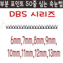 50줄 풀포함dbs 자연스런 부분포인트속눈 심는속눈썹 dbs 부분포인트, 50개, 검정모발 dbs 부분포인트 속눈섭