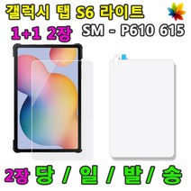 1+1 삼성 갤럭시탭S6라이트 lite 액정 보호필름 2장 SM-P610 P610N P615 P615N 10.4, 액정 보호필름 1+1=2매
