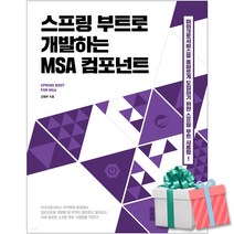스프링 부트로 개발하는 MSA 컴포넌트 사은품증정