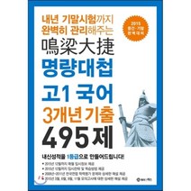 명량대첩 3개년기출 495제 고1 국어 (2015년) : 내년 기말시험까지 완벽히 관리해주는 / 2015 중간·기말 완벽대비, 제이앤에스, 고등학생