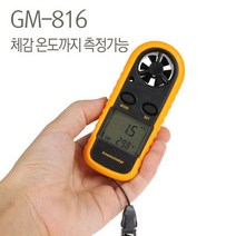 체감온도측정 겸용 풍속계 GM-816