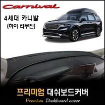 2021년 4세대 카니발 하이리무진 대쉬보드커버 [풀체인지], 센터스피커-(유), 부직포+레드라인