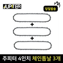 주피터 체인톱날 미니체인톱 4인치 전용 무선톱, 체인톱날 3개