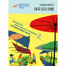 옐로브릭 치앙마이래빗의 태국 요리 여행 +미니수첩제공, 치앙마이래빗