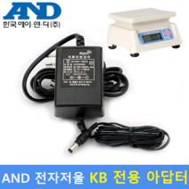 AND 보급형 전자저울 Model : KB (9V/300mA) 전용 아답터