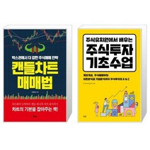 캔들차트 매매법 + 주식유치원에서 배우는 주식투자 기초수업 (마스크제공)
