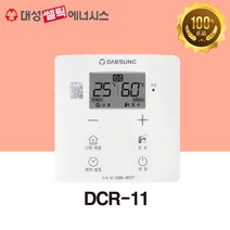 [대성쎌틱] 보일러 온도조절기 DCR-11 (DR-100호환)