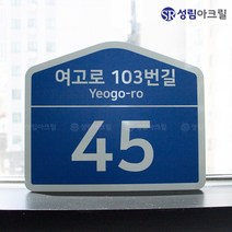 도로명주소판 건물주소판 표지판 건물번호판 신주소 도로명간판 도로명부여 도로명판 주문제작, ROADNAME_S