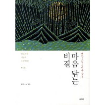 마음 닦는 비결:해안 스님 선어록 강설, 나라연