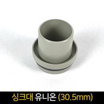 싱크유니온 30.5mm 싱크대호스 너트 연결유니온, 단품, 1개