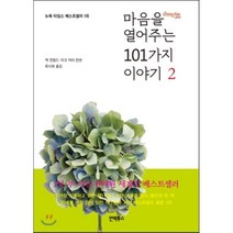 마음을 열어주는 101가지 이야기 2, 인빅투스, 잭 캔필드,마크 빅터 한 공저/류시화 역