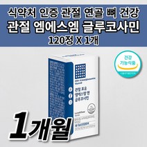무릎 손목 손가락 허리 어깨 팔꿈치 고 턱 튼튼 관절 연골 뼈 마디 통증 증상 감소 개선 도움 골다공증 예방 건강 기능 식품 식약처 인증 MSM 엠에스엠 글루코사민 영양제 120정, 1개