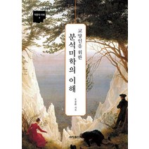 교양인을 위한 분석미학의 이해, 세창출판사, 오종환