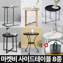 마켓비 사이드테이블 8종 원형 철제 원목 +브랜디홈가방 / 이케아 쇼파 티테이블 미니 침실 거실 협탁 침대 간이 보조 커피 높은 슬림, 07. 마켓비 OBGE 사이드테이블 화이트