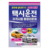 아리랑도서 2023 한번에 끝내주기 택시운전자격시험 총정리문제 부산.울산.경남 8절, [단일상품]