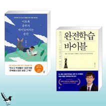 이토록 공부가 재미있어지는 순간 + 완전학습 바이블 (전2권)