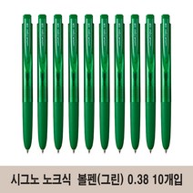 유니볼 시그노 RT1 노크식 부드러운 볼펜 0.38 (UMN-155-38) 10개, 그린*10개 (UMN155-38)