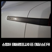 AM 스팅어 테일램프 사이드 데칼스티커, 03.스팅어레터링(무광카본블랙)