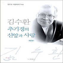 가톨릭출판사 새책-스테이책터 [김수환 추기경의 신앙과 사랑 2] -가톨릭출판사-천주교서울대교구 엮음-가톨릭 신앙생활-20081030, 김수환 추기경의 신앙과 사랑 2