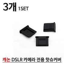 폴GER스인터내셔널베스트로딩 캐논 DSLR 전용 핫슈커버 3개 1세트 핫슈커버 핫슈단자먼지방지커버 핫슈뚜껑 핫슈보호캡 카메라핫슈커버_GU뚁똭GU RNAODHK, 폴G상품, 폴G상품