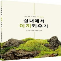 [신]실내에서 이끼키우기 알고 보면 잘 보이는 이끼 이야기