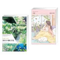 (서점추천) 식물이 있는 풍경 수채화 수업 + 시와 그림 사이 (전2권)