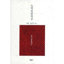 노박집람역주, 태학사