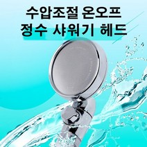 OH 수압조절 온오프 정수 샤워기헤드