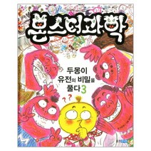 웅진북센 몬스터 과학 3 두몽이 유전의 비밀을 풀다 양장