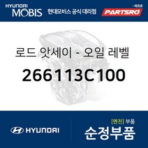 순정 엔진 오일 레벨 게이지 (266113C100) 그랜저TG 3.3/3.8 그랜저HG NF소나타 3.3 베라크루즈 3.8 에쿠스 제네시스