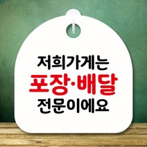 팻말_S8_포장 안내판 표지판 배달 전문_화이트 포맥스 인쇄 현판 UV 사인물 미니간판 중간판 출력x751Pj, 본상품선택, 본상품선택